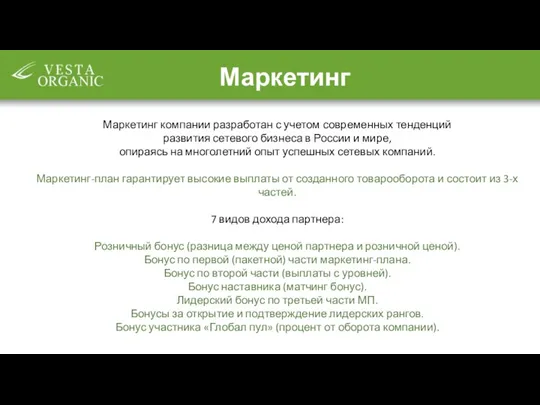 Маркетинг компании разработан с учетом современных тенденций развития сетевого бизнеса в России и