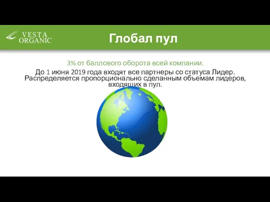 Глобал пул 3% от баллового оборота всей компании. До 1 июня 2019 года