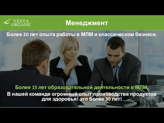 Менеджмент Более 20 лет опыта работы в МЛМ и классическом бизнесе. Более 15