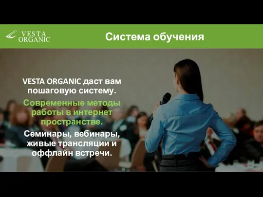 Система обучения VESTA ORGANIC даст вам пошаговую систему. Современные методы работы в интернет