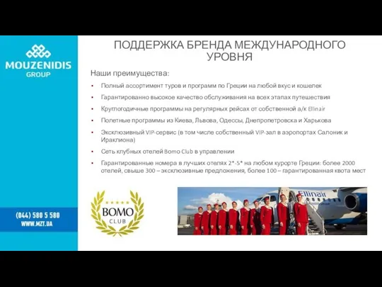 ПОДДЕРЖКА БРЕНДА МЕЖДУНАРОДНОГО УРОВНЯ Полный ассортимент туров и программ по