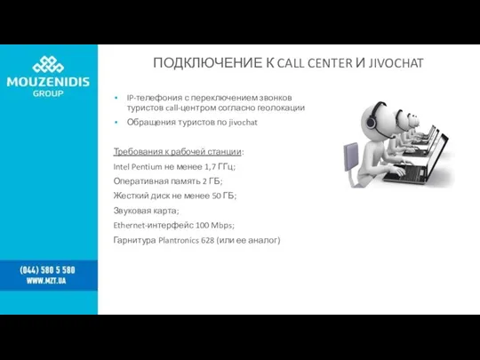 ПОДКЛЮЧЕНИЕ К CALL CENTER И JIVOCHAT IP-телефония с переключением звонков