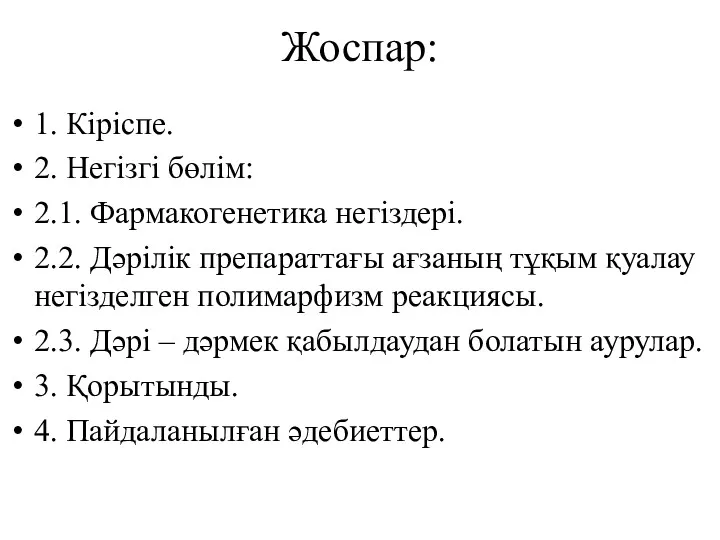 Жоспар: 1. Кіріспе. 2. Негізгі бөлім: 2.1. Фармакогенетика негіздері. 2.2.