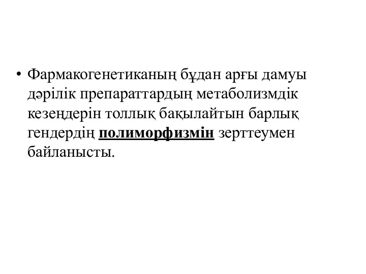 Фармакогенетиканың бұдан арғы дамуы дәрілік препараттардың метаболизмдік кезеңдерін толлық бақылайтын барлық гендердің полиморфизмін зерттеумен байланысты.