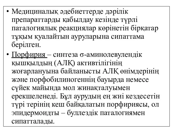 Медициналық әдебиеттерде дәрілік препараттарды қабылдау кезінде түрлі паталогиялық реакциялар көрінетін