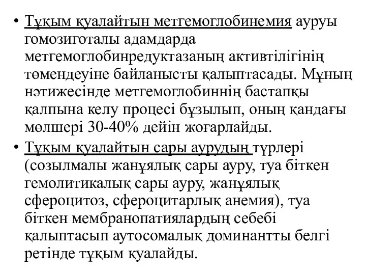 Тұқым қуалайтын метгемоглобинемия ауруы гомозиготалы адамдарда метгемоглобинредуктазаның активтілігінің төмендеуіне байланысты