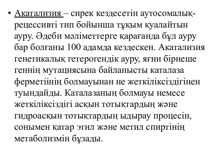 Акатализия – сирек кездесетін аутосомалық-рецессивті тип бойынша тұқым қуалайтын ауру.