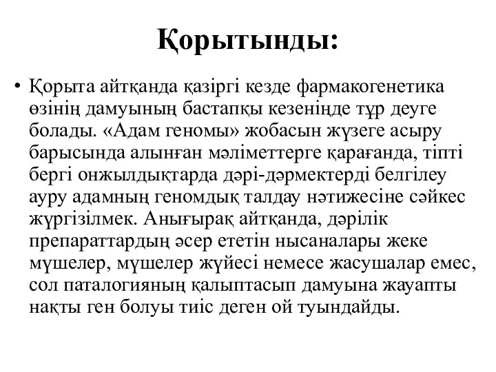 Қорытынды: Қорыта айтқанда қазіргі кезде фармакогенетика өзінің дамуының бастапқы кезеніңде