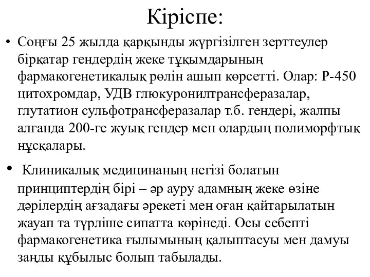 Кіріспе: Соңғы 25 жылда қарқынды жүргізілген зерттеулер бірқатар гендердің жеке