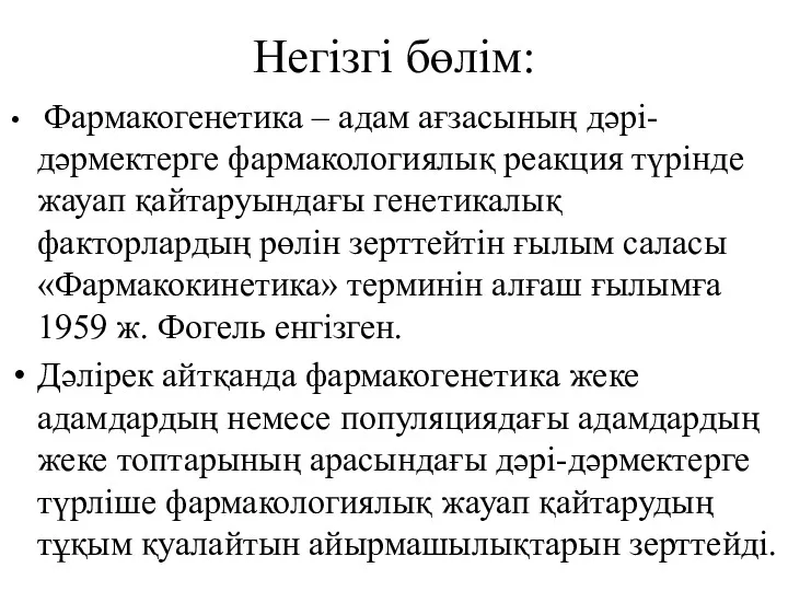 Негізгі бөлім: Фармакогенетика – адам ағзасының дәрі-дәрмектерге фармакологиялық реакция түрінде