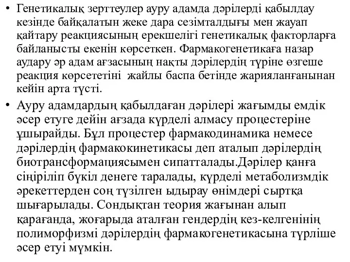 Генетикалық зерттеулер ауру адамда дәрілерді қабылдау кезінде байқалатын жеке дара