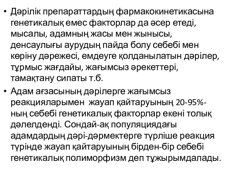 Дәрілік препараттардың фармакокинетикасына генетикалық емес факторлар да әсер етеді, мысалы,