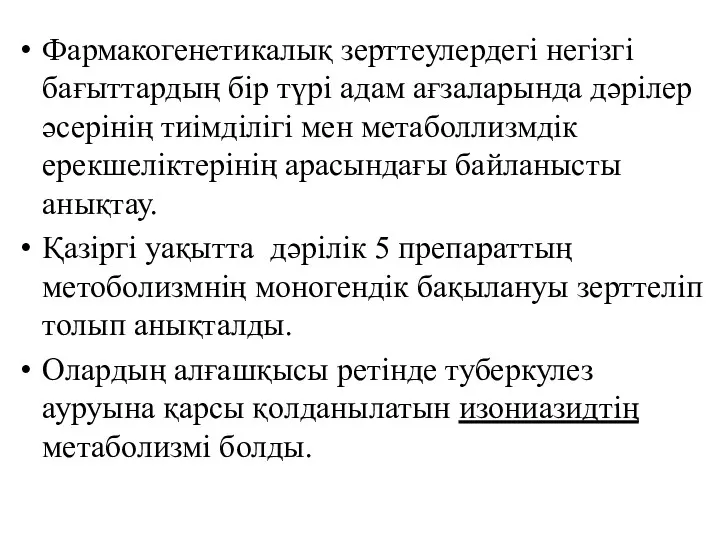 Фармакогенетикалық зерттеулердегі негізгі бағыттардың бір түрі адам ағзаларында дәрілер әсерінің