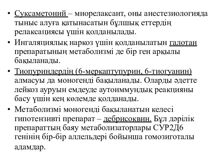 Суксаметоний – миорелаксант, оны анестезиологияда тыныс алуға қатынасатын бұлшық еттердің