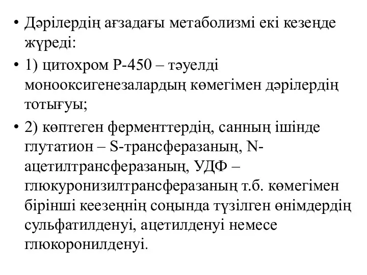 Дәрілердің ағзадағы метаболизмі екі кезеңде жүреді: 1) цитохром Р-450 –