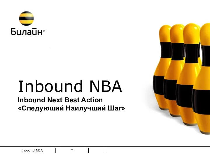Inbound NBA Inbound Next Best Action Следующий наилучший шаг