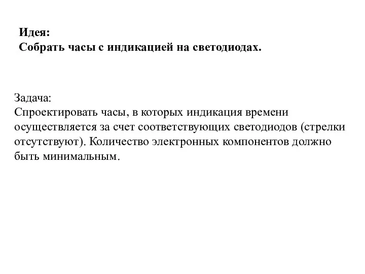 Идея: Собрать часы с индикацией на светодиодах. Задача: Спроектировать часы,