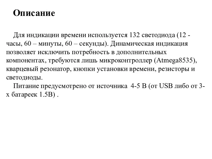 Описание Для индикации времени используется 132 светодиода (12 - часы,