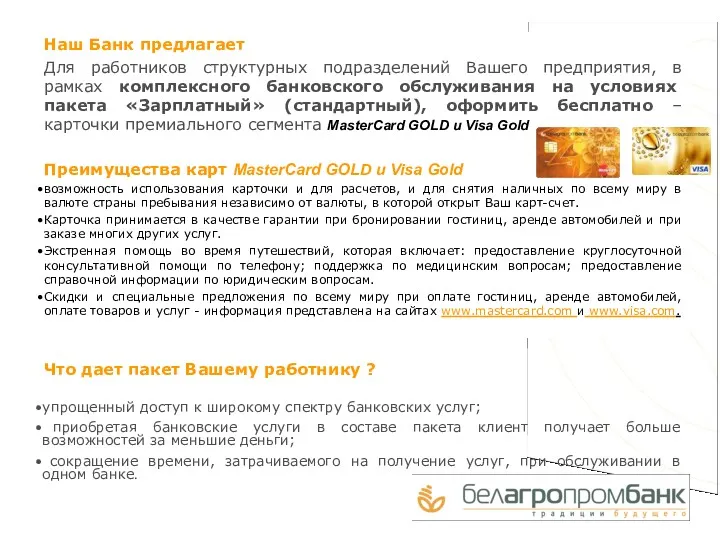 Наш Банк предлагает Для работников структурных подразделений Вашего предприятия, в