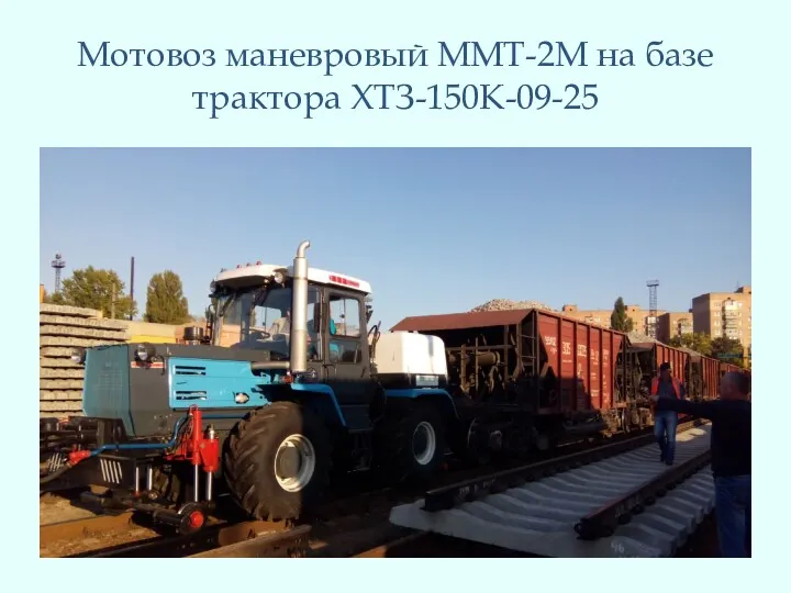 Мотовоз маневровый ММТ-2М на базе трактора ХТЗ-150К-09-25