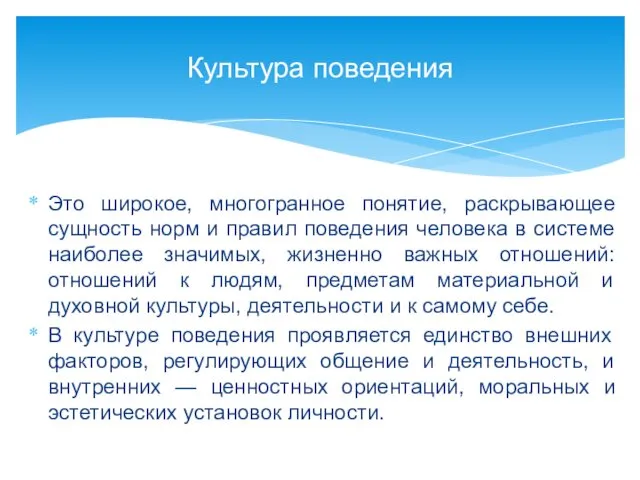 Это широкое, многогранное понятие, раскрывающее сущность норм и правил поведения