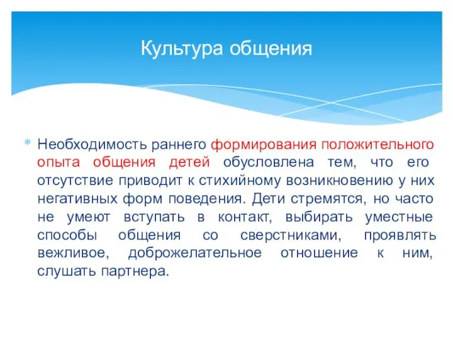 Необходимость раннего формирования положительного опыта общения детей обусловлена тем, что