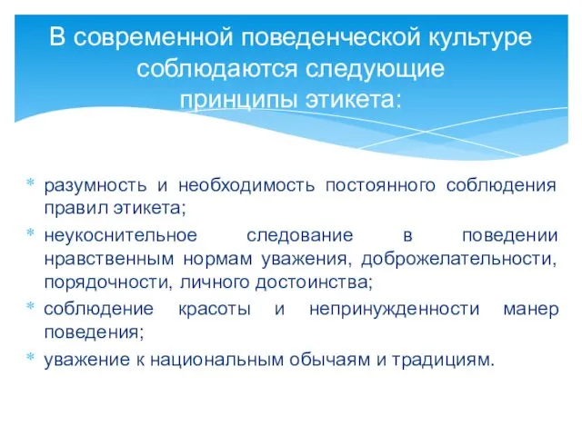 разумность и необходимость постоянного соблюдения правил этикета; неукоснительное следование в