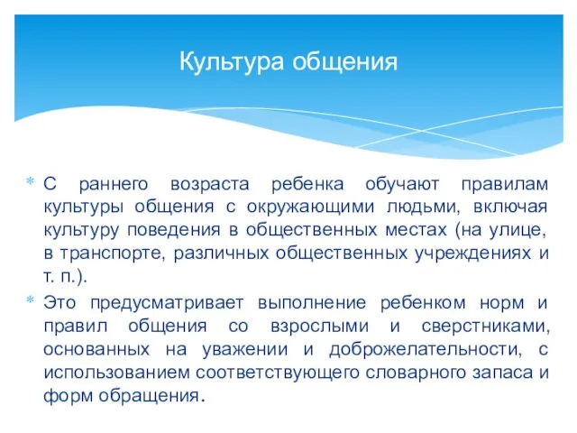 С раннего возраста ребенка обучают правилам культуры общения с окружающими