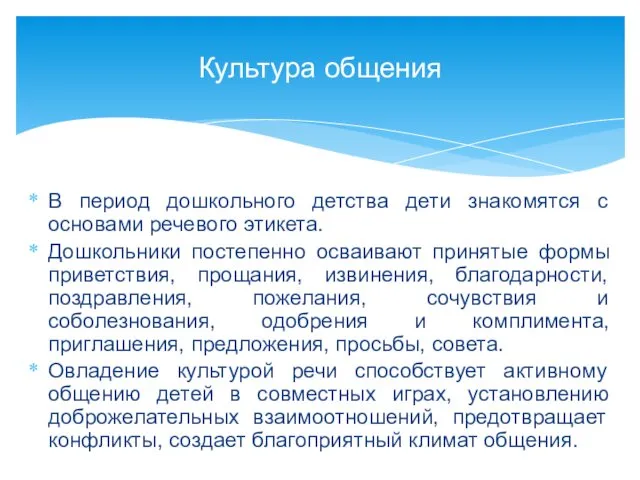 В период дошкольного детства дети знакомятся с основами речевого этикета.