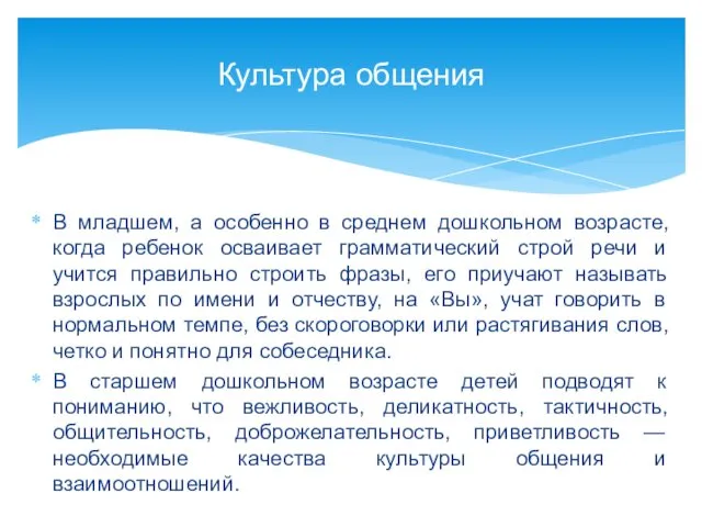 В младшем, а особенно в среднем дошкольном возрасте, когда ребенок