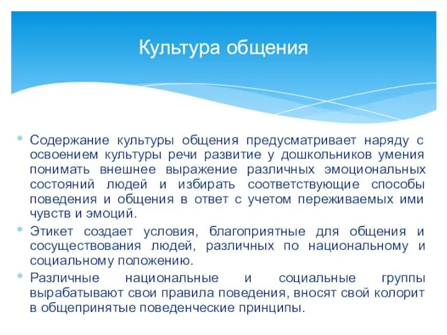 Содержание культуры общения предусматривает наряду с освоением культуры речи развитие