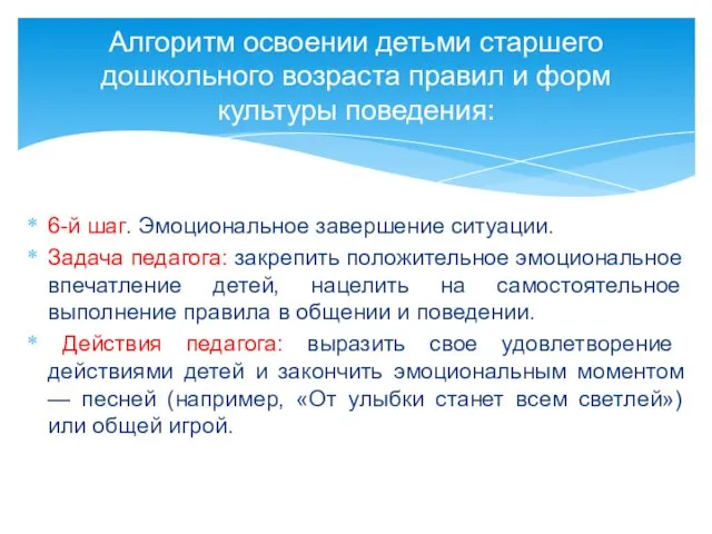 6-й шаг. Эмоциональное завершение ситуации. Задача педагога: закрепить положительное эмоциональное