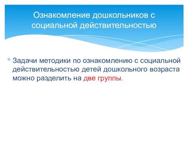 Задачи методики по ознакомлению с социальной действительностью детей дошкольного возраста