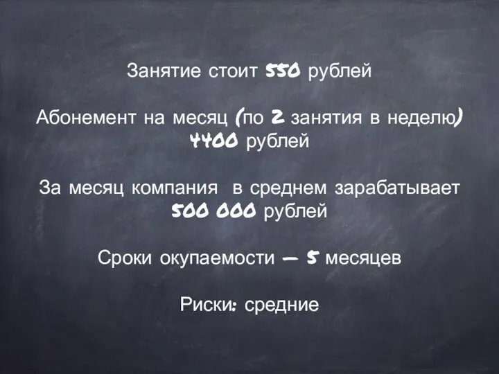 Занятие стоит 550 рублей Абонемент на месяц (по 2 занятия в неделю) 4400
