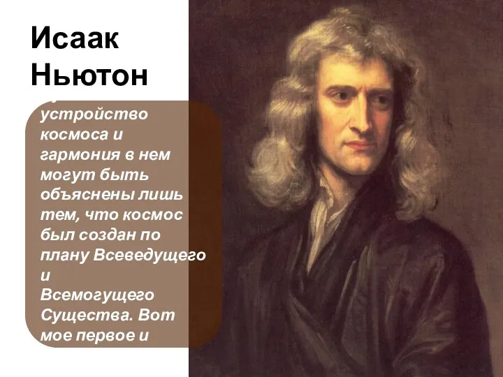 Исаак Ньютон Чудесное устройство космоса и гармония в нем могут