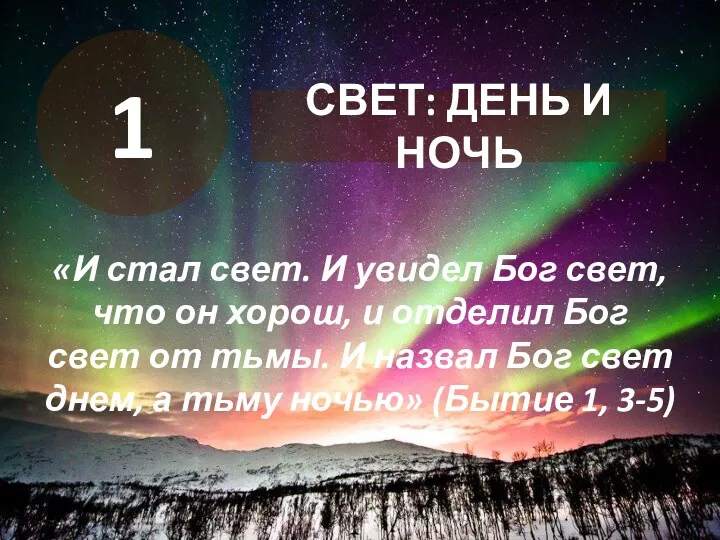 «И стал свет. И увидел Бог свет, что он хорош,