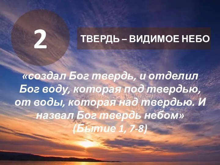 «создал Бог твердь, и отделил Бог воду, которая под твердью,