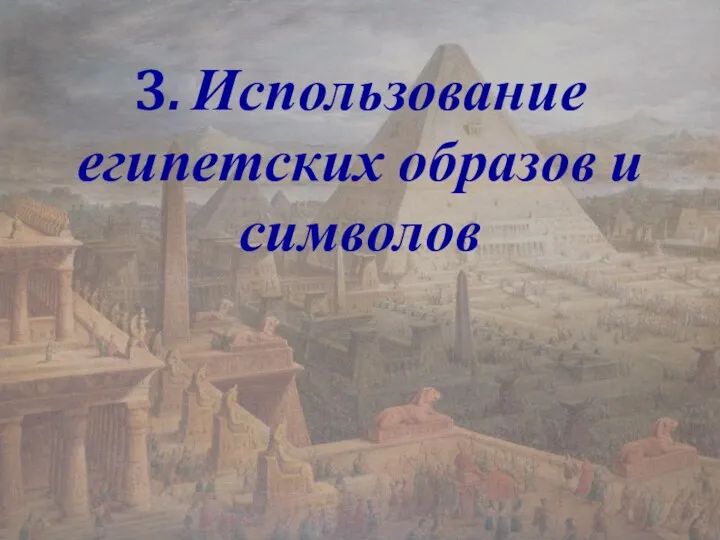 3. Использование египетских образов и символов