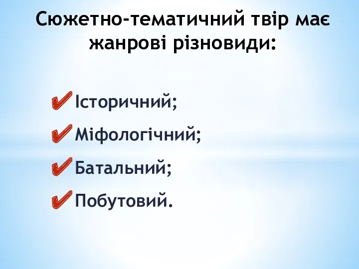 Сюжетно-тематичний твір має жанрові різновиди: Історичний; Міфологічний; Батальний; Побутовий.