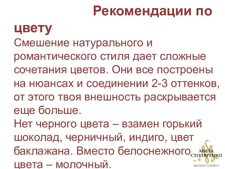 Рекомендации по цвету Смешение натурального и романтического стиля дает сложные