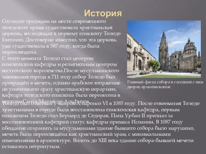 История Согласно традиции на месте современного толедского храма существовала христианская