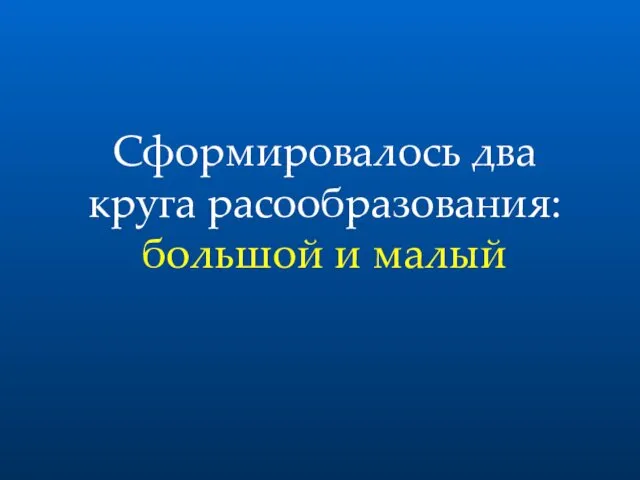 Сформировалось два круга расообразования: большой и малый