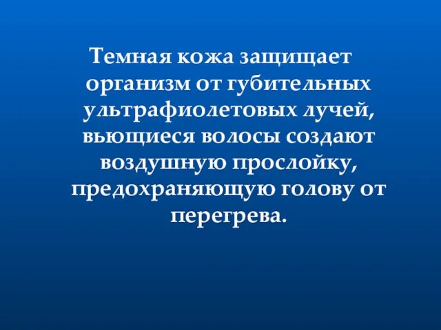 Темная кожа защищает организм от губительных ультрафиолетовых лучей, вьющиеся волосы