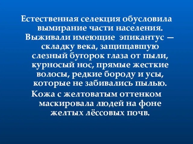 Естественная селекция обусловила вымирание части населения. Выживали имеющие эпикантус —