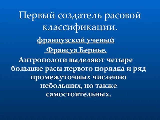 Первый создатель расовой классификации. французский ученый Франсуа Бернье. Антропологи выделяют