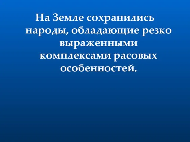 На Земле сохранились народы, обладающие резко выраженными комплексами расовых особенностей.