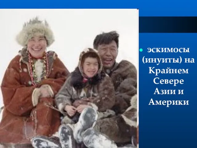 эскимосы (инуиты) на Крайнем Севере Азии и Америки