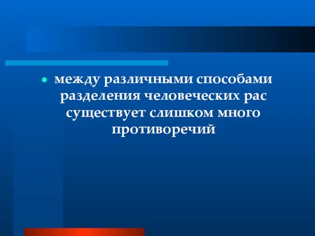 между различными способами разделения человеческих рас существует слишком много противоречий