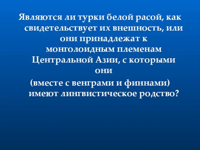 Являются ли турки белой расой, как свидетельствует их внешность, или