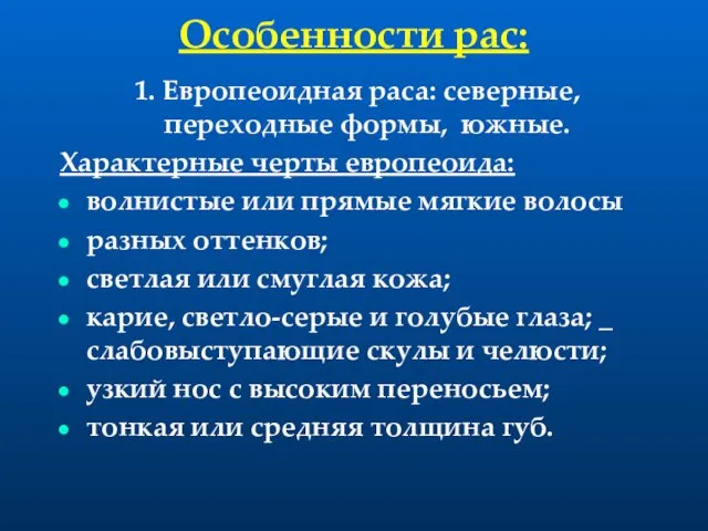 Особенности рас: 1. Европеоидная раса: северные, переходные формы, южные. Характерные